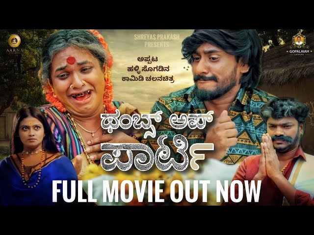 ThumbsUp Party New Kannada Comedy Full Movie 4K | Raghavendra, Jagappa Sushmitha Vinod Aarna Studios