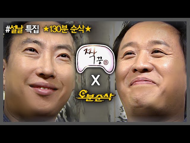 [무한도전] ★설날 특집 130분 순삭★ 명작은 그 전개와 결말을 알고서도 다시 찾게 만든다... 짝꿍 특집 몰아보기👨‍❤‍👨 | 무한도전⏱오분순삭 MBC111029방송