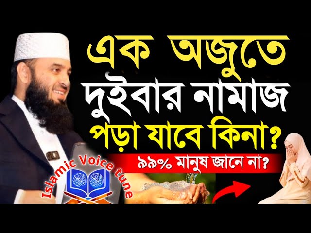 এক অজুতে দুইবার নামাজ পড়া যাবে কি গুরুত্বপূর্ণ আলোচনা ,mizanur rahman azhar =Feb 3, 2025 utgfvj