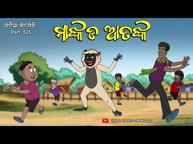 Natia Comedy Part 525 || Mankada Atanka