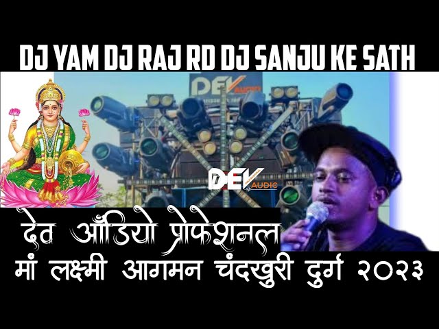 DJ YAM - DEVAUDIO PROFESSIONAL x RAJ LIGHT KANKER चंद्रखूरी लक्ष्मी आगमन 2023 DJ SANJU DJ GOL2 DJYAM