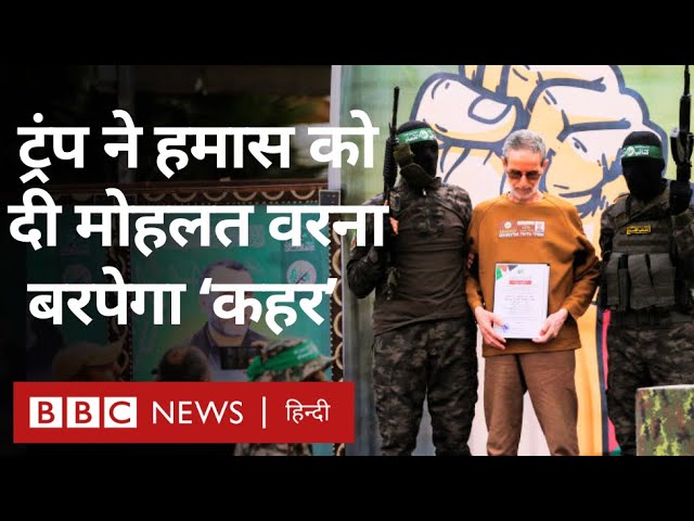 Trump ने Hamas को दी चेतावनी, कहा, 'नहीं माने तो बरपेगा कहर' (BBC Hindi)