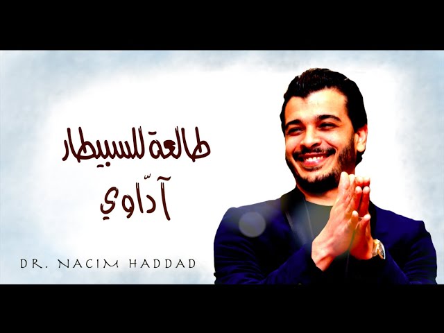 Nacim HADDAD - Tale3a Lsbitar Dawi & LHayt (Lyric Video)  | نسيم حداد - طالعة للسبيطار داوي & الهيت