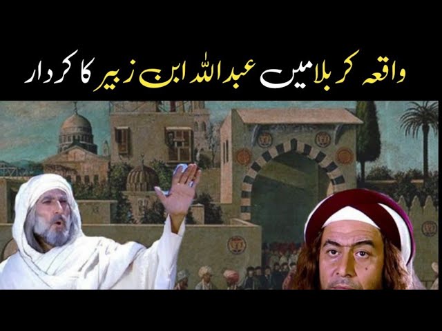 Waqia e Karabla main Abdullah ibn e Zubair ka kirdar | Waqia Karbala