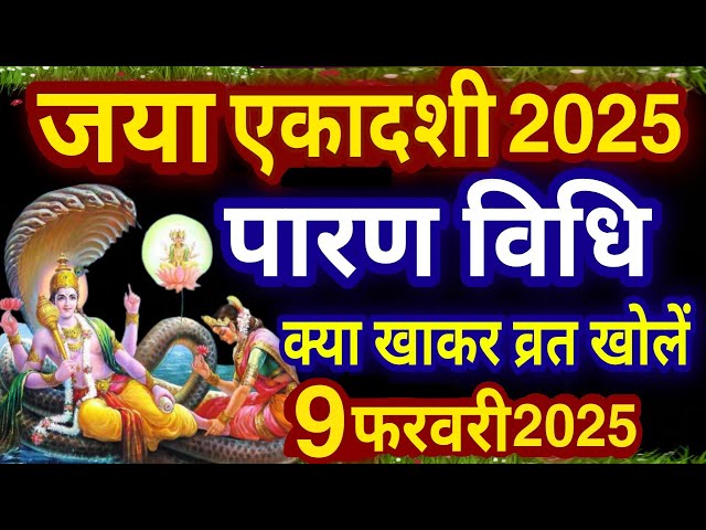 जया एकादशी व्रत का पारण कब और कैसे करें? #jayaekadashi 2025 Vrat paran Vidhi Date Time #जयाएकादशी