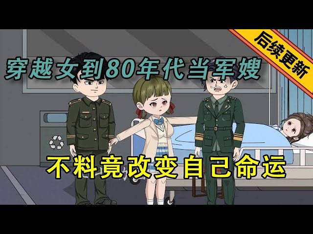 【军婚甜蜜蜜】后续更新：穿越女到80年代当军嫂，不料竟改变自己的命运！#重生 #沙雕动漫#原创动画