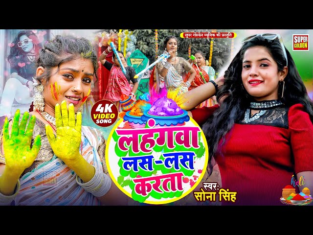 #Holi Song 2025 भोजपुरी सदाबहार होली गीत 2025 | Sona Singh | Bhojpuri Holi Video Song