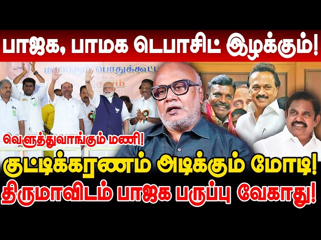 குட்டிக்கரணம் அடிக்கும் மோடி! பாஜக, பாமக டெபாசிட் இழக்கும்! journalist mani interview dmk admk pmk