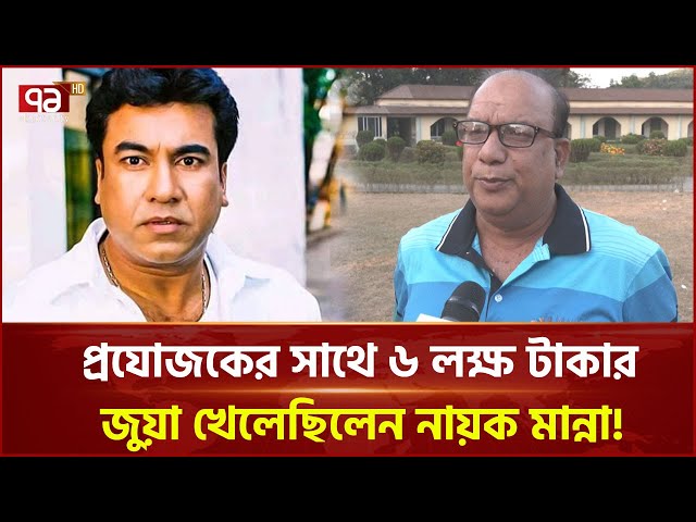 নায়ক মান্নার যে গল্প জানে না কেউ | Badiul Alam Khokon | News | Ekattor TV