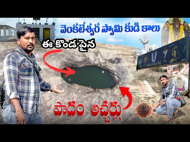 శ్రీ వెంకటేశ్వర స్వామి పాదం మోపిన కొండ Vlog || రాయచోటి తిరుమల రాయిని గుట్ట || ​@RJPT_VENKEY #rjpt