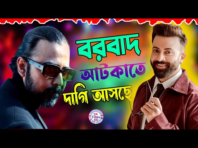 বরবাদ কে আটকাতে নিশোর দাগীর পরিকল্পনা || Shakib Khan Vs Afran Nisho (বরবাদ Vs দাগী)