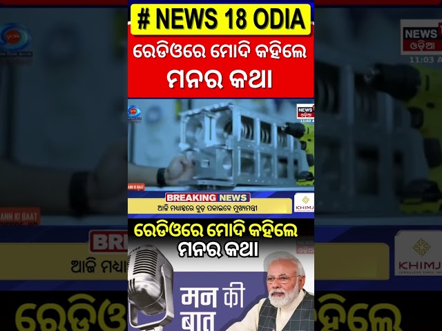 Mann Ki Baat News: ମୋଦିଙ୍କ ମନ କି ବାତ୍‌ | PM Narendra Modi's 119th 'Mann Ki Baat' today | Odia News