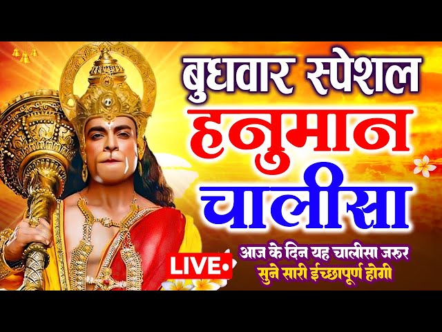 LIVE : श्री हनुमान चालीसा | Hanuman Chalisa | जय हनुमान ज्ञान गुण सागर | Jai Hanuman Gyan Gun Sagar