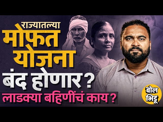 Free Schemes वर Supreme Court काय म्हणतं, तिजोरीवरच्या बोज्यामुळं Ladki Bahin योजनेचं काय होणार ?