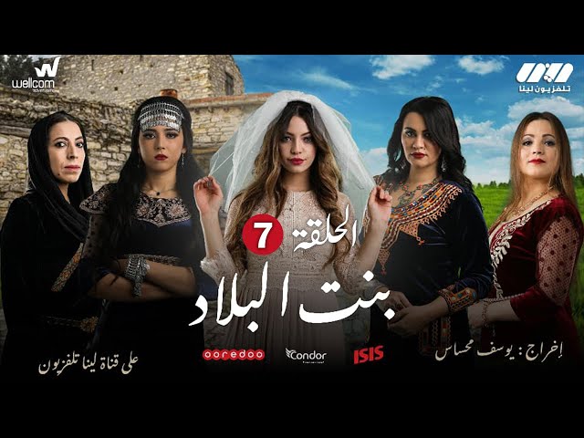 Bent Bled - Episode 7 ( Ramdan 2021) | بنت البلاد - الحلقة السابعة