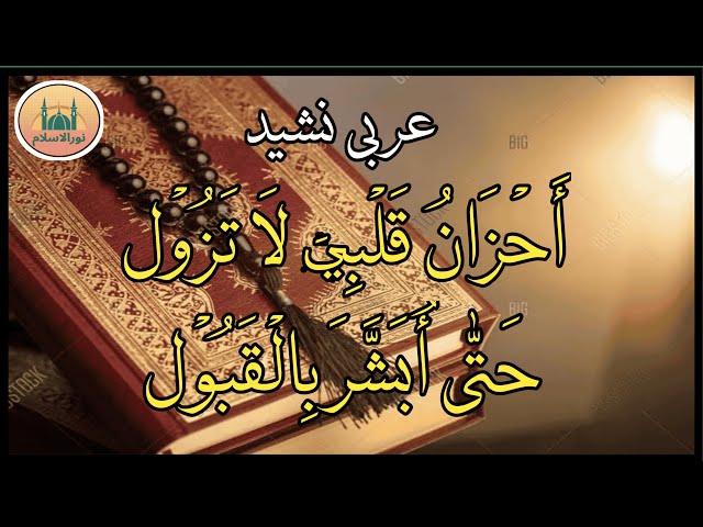 New Arabic Nasheed 2025 |  أحزان قلبی لا تزول | By M.Ibraheem.