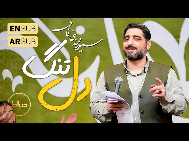 🎞️ حاج سید مجید بنی فاطمه | سرود |  یا مولا دلم تنگ اومده | نیمه شعبان