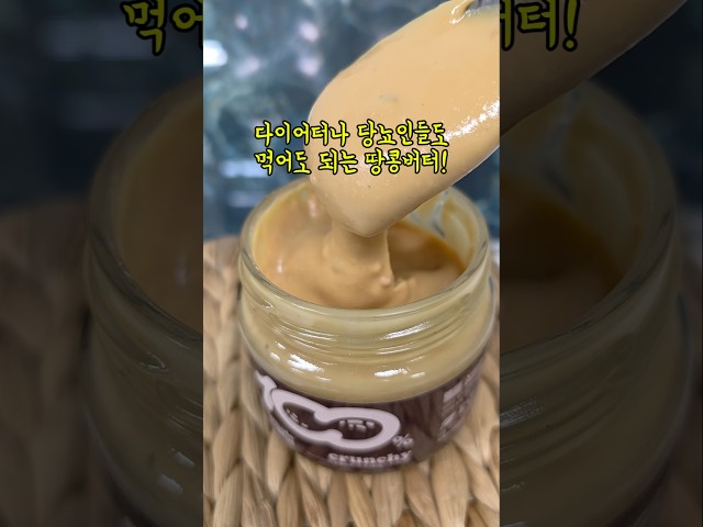 🥜무가당 100% 리얼땅콩버터! 깊고 고소한 맛의 끝판왕!#무가당땅콩버터 #이유식땅콩버터 #다이어터 #무첨가땅콩버터 #땅콩버터추천 #땅콩잼  #100프로땅콩버터 #땅콩버터먹는법