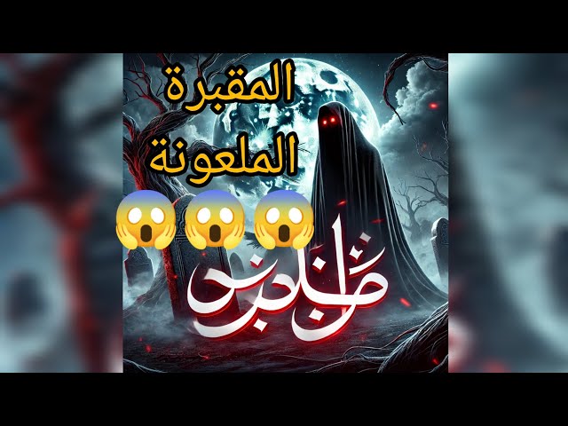 "المقبرة المنسية: قصة رعب جزائرية حقيقية ستجمد دمك! لا تشاهدها وحدك!"|#horror .#رعب