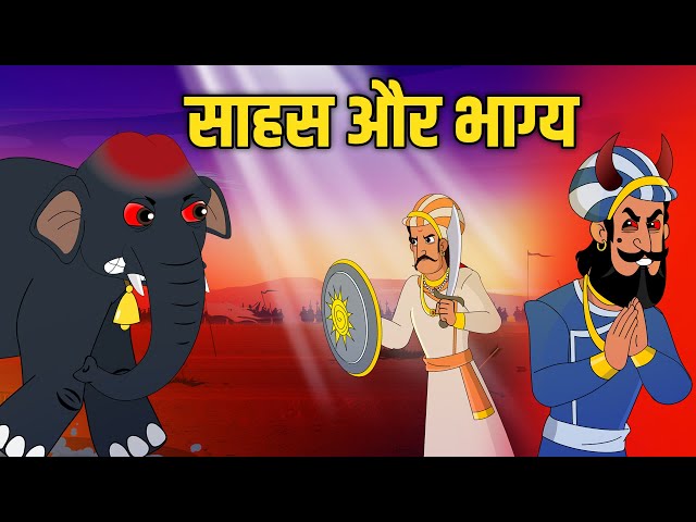 साहस और भाग्य | Courage & Destiny | Akbar Birbal Ki Kahani | Birbal's Intelligence Story | Ep 51