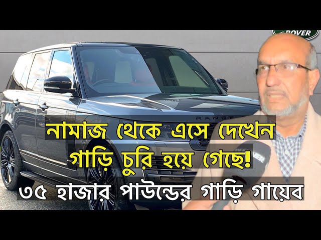 পূর্ব লন্ডন থেকে ৪৫ মিনিটে ৩৫ হাজার পাউন্ডের গাড়ি চুরি | Runner TV