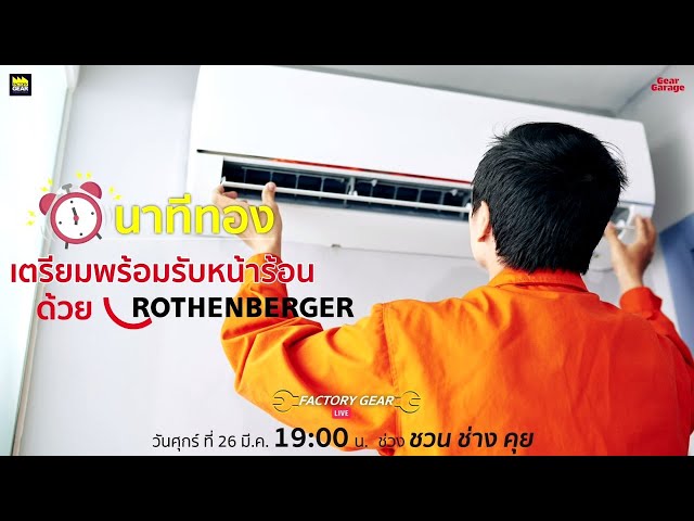 เตรียมพร้อมรับหน้าร้อน ด้วย Rothenberger