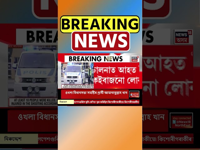 মধ্য Sweden ৰ এখন বিদ্যালয়ত অচিনাক্ত দুৰ্বৃত্তৰ গুলীচালনাত প্ৰাণ গ’ল ১০ জনকৈ লোকৰ #shorts 05/02/25