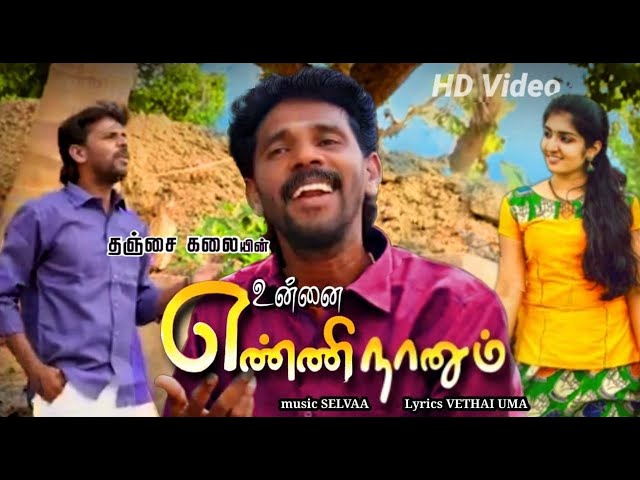 Unnai Enni Nanum Video Song | தஞ்சை கலையின் உன்ன எண்ணி நானும் | Thanjai Kalai Audios