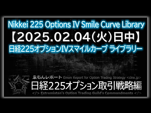 🔴【LIVE配信】日経225オプションIVスマイルカーブ【ゑもんレポート日経225オプション取引戦略編】Nikkei225option IV smile curve