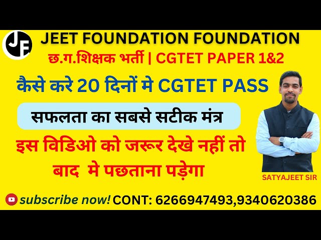 CGTET PAPER 1&2 | कैसे करे 20 दिनों मे CGTET PASS | सफलता का सबसे सटीक मंत्र