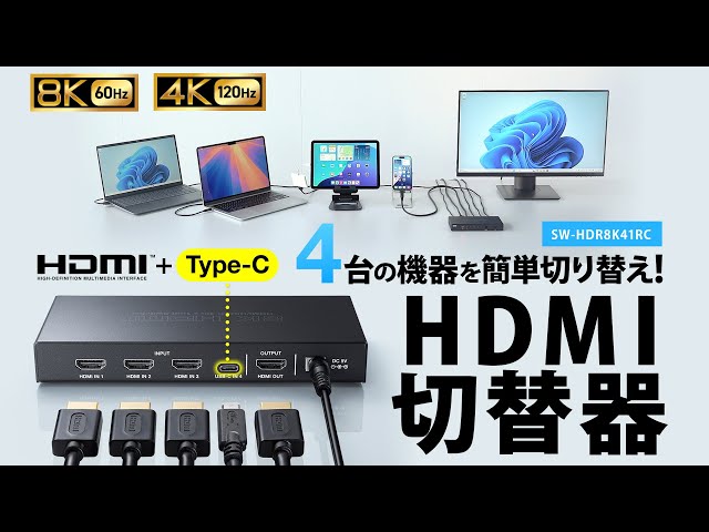 HDMI機器3台＋Type-C出力機器1台の4台の機器を切り替え！HDMI切替器。8K/60Hz、4K/120Hzに対応。便利なリモコン付き。　SW-HDR8K41RC