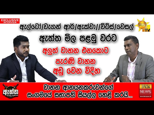 අලුත් වාහන එනකොට පැරණි වාහන අඩු වෙන විදිහ | Hiru News | Hiru Eththa |  Indika Sampath Merenchige