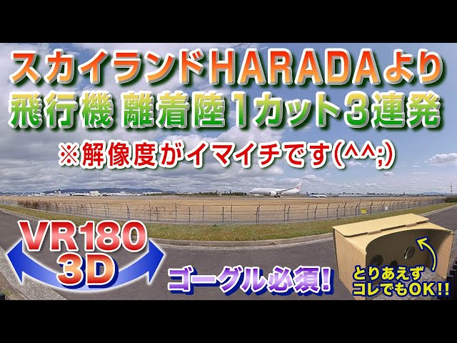 【VR180 3D】飛行機 離着陸3連発＜ゴーグル必須・立体視＞