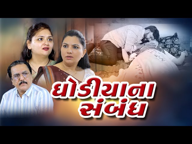 ઘોડીયા ના સબંધ I Ghodiya Na Sabanth I  new gujarati short movie .  gujarati movie movies