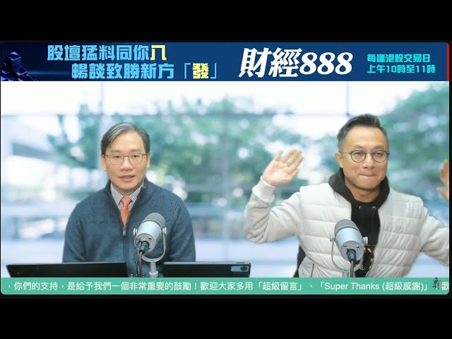 直播【財經888】2025-01-21 彭偉新 連敬涵