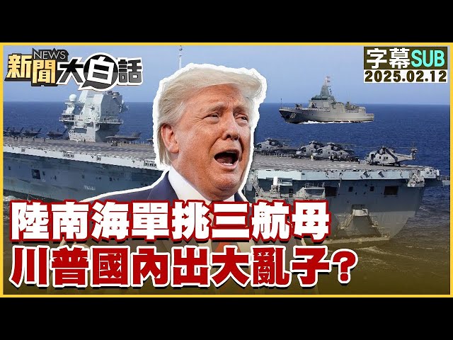 【SUB】陸南海單挑三航母 川普國內出大亂子？【#金臨天下 X #新聞大白話】#字幕版20250212 #中國 #美國#川普#南海