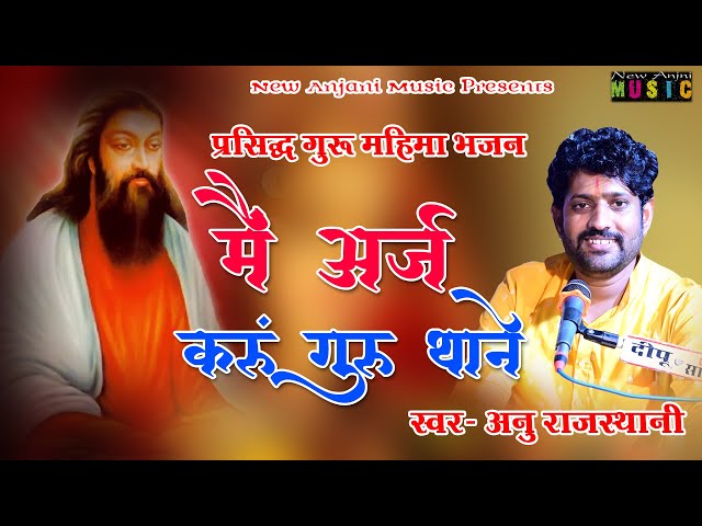 अरज करूँ गुरू थाने || प्रसिद्ध गुरु महिमा भजन || Balaji Bhajan || Anu Rajasthani || New Anjani Music