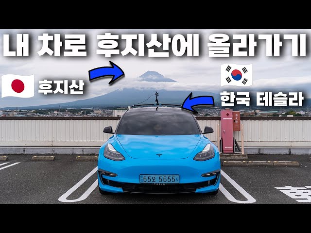 [HDR] 한국 테슬라로 후지산에 올랐습니다 [JPN/KOR SUB]