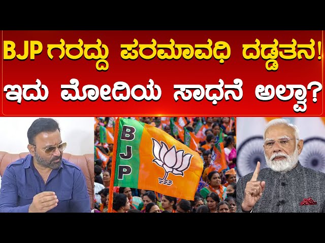 BJP ಗರದ್ದು ಪರಮಾವಧಿ ದಡ್ಡತನ! | ಇದು ಮೋದಿಯ ಸಾಧನೆ ಅಲ್ವಾ? | Santhosh Lad | Modi | Karnataka TV