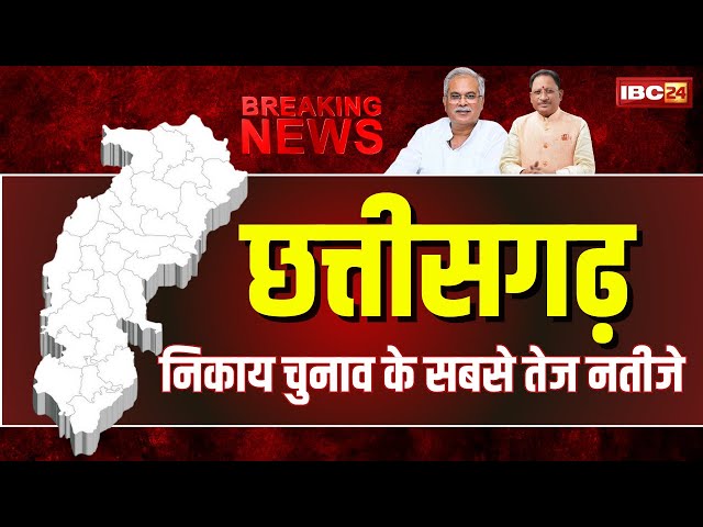 🔴 Chhattisgarh Nikay Chunav Result 2025 LIVE: किसकी बनेगी शहर सरकार? IBC24 पर देखिए सबसे तेज नतीजे