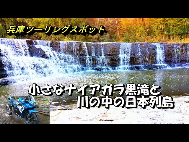 【兵庫ツーリングスポット】兵庫のナイアガラ黒滝の絶景と、川の中の日本列島を見てきました【GSX250R】