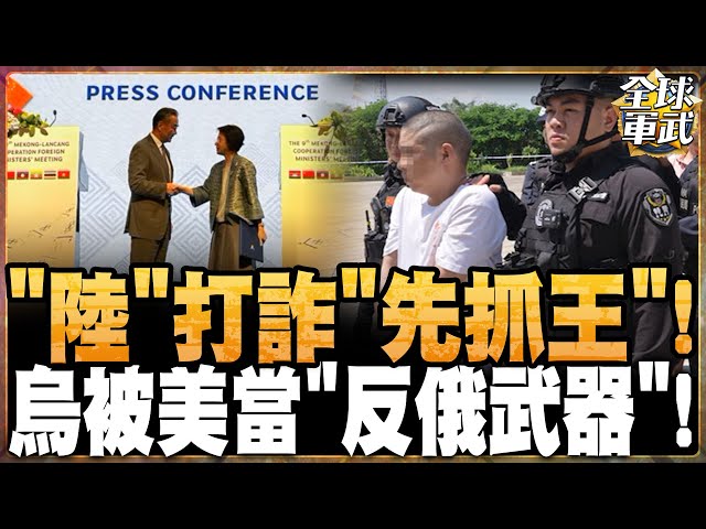 詐騙打手!中國發狠下重手!擒賊先擒王 緝捕活閻王! #全球軍武頻道   @中天2台ctiplusnews