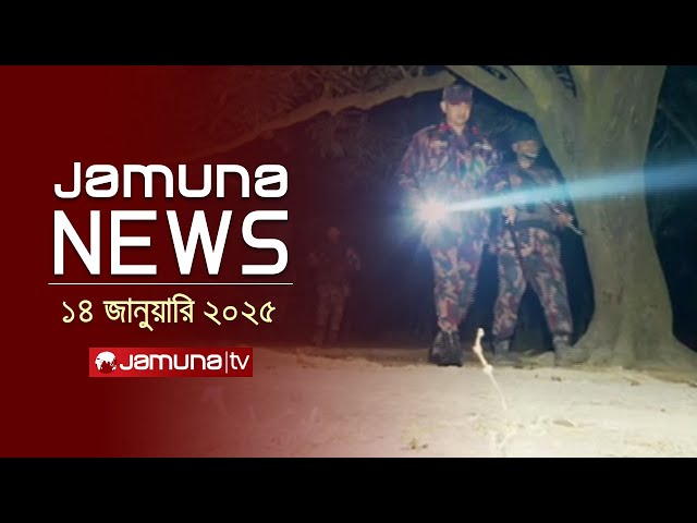 যমুনা নিউজ | Latest News Headline and Bulletin | Jamuna News | 14 January 2025 | 1 AM | Jamuna TV