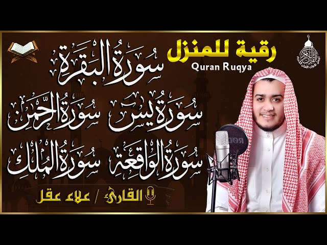 رقية للبيت سورة البقرة، يس، الواقعة، الرحمن، الملك - شفاء وبركة وحفظ من الشيطان Quran Ruqyah