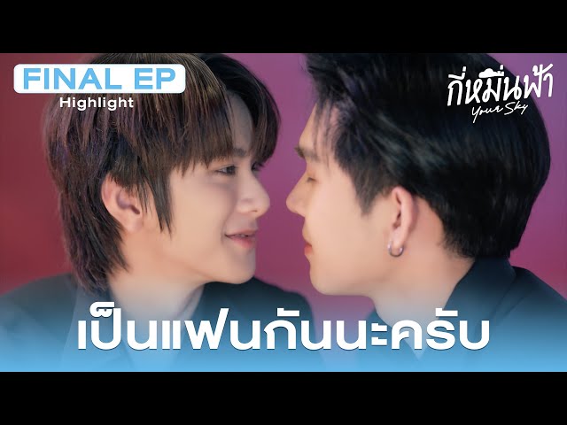 Highlight กี่หมื่นฟ้า Your Sky Series EP.12 | เป็นแฟนกันนะครับ