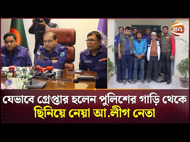 যেভাবে গ্রেপ্তার হলো পুলিশের গাড়ি থেকে ছিনিয়ে নেয়া সেই আ.লীগ নেতা ওহাব | Pabna News | Channel 24