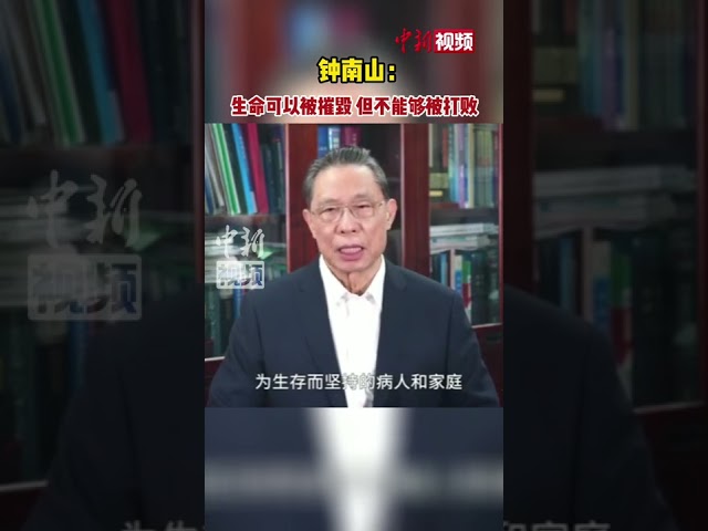 钟南山说生命可以被摧毁但不能够被打败