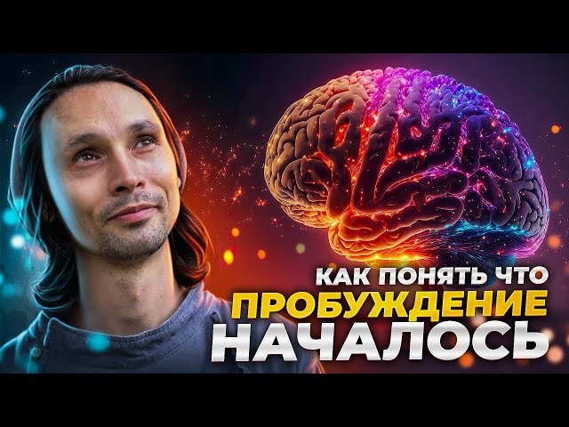 🟡 Как понять, что началось пробуждение сознания?  / Симптомы пробуждения