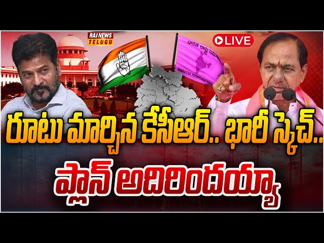 LIVE: కేసీఆర్ భారీ స్కెచ్.. ఎవరూ ఊహించని విధంగా | KCR New Political Strategy | Raj News Telugu