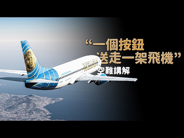 飛機正常飛行，機上乘客全部死亡 | 太陽神航空522【空難模擬】